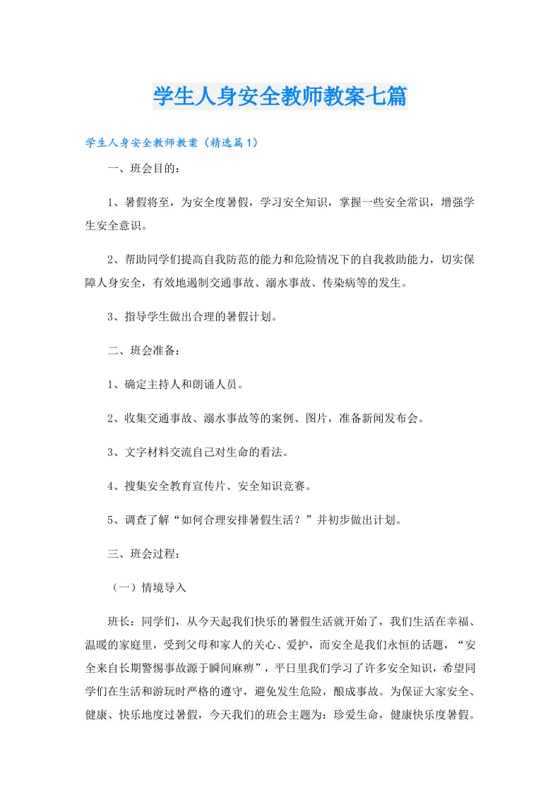 学生人身安全教师教案七篇