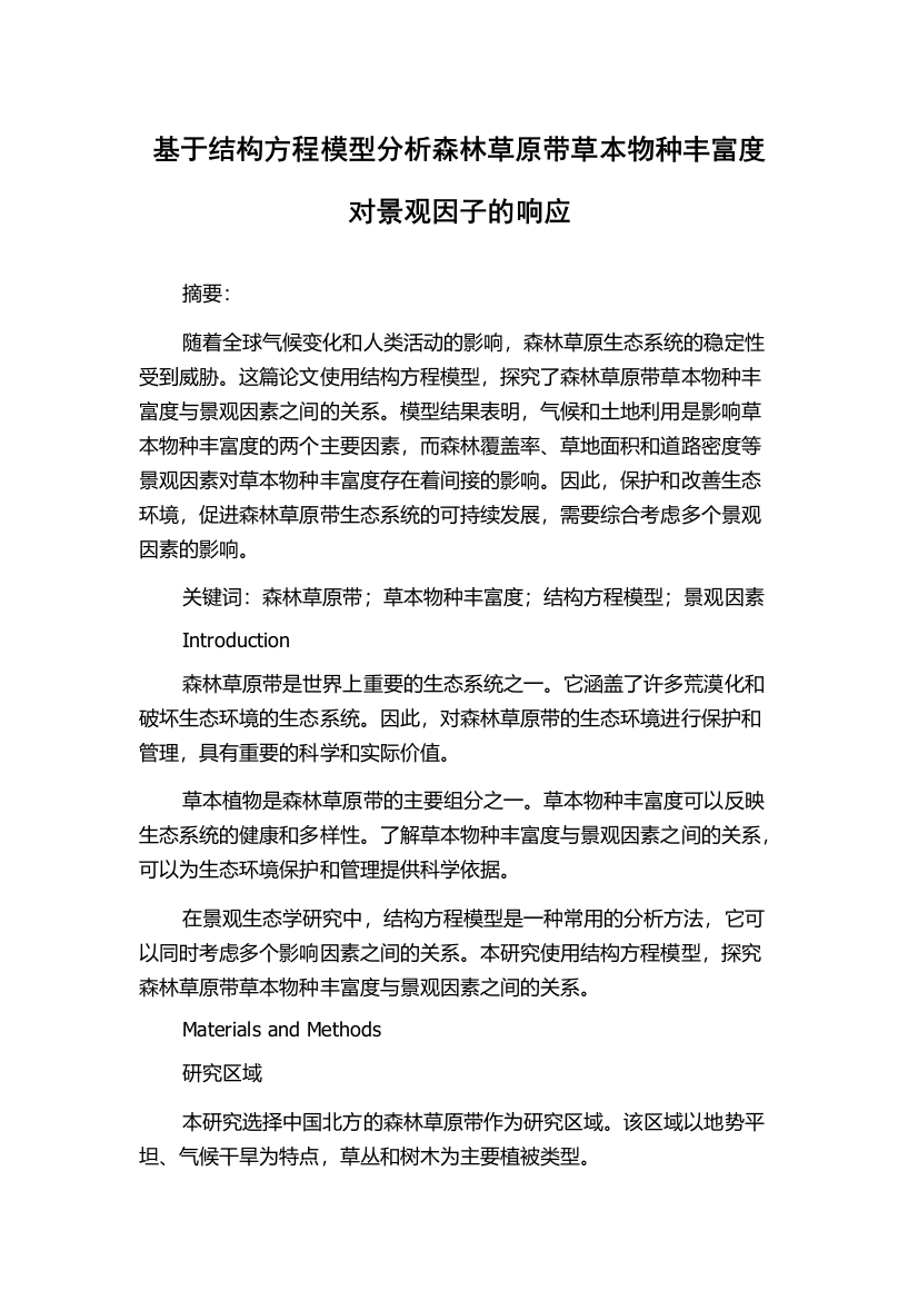 基于结构方程模型分析森林草原带草本物种丰富度对景观因子的响应