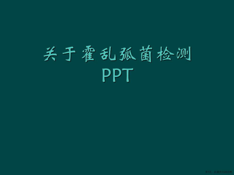 霍乱弧菌检测PPT课件