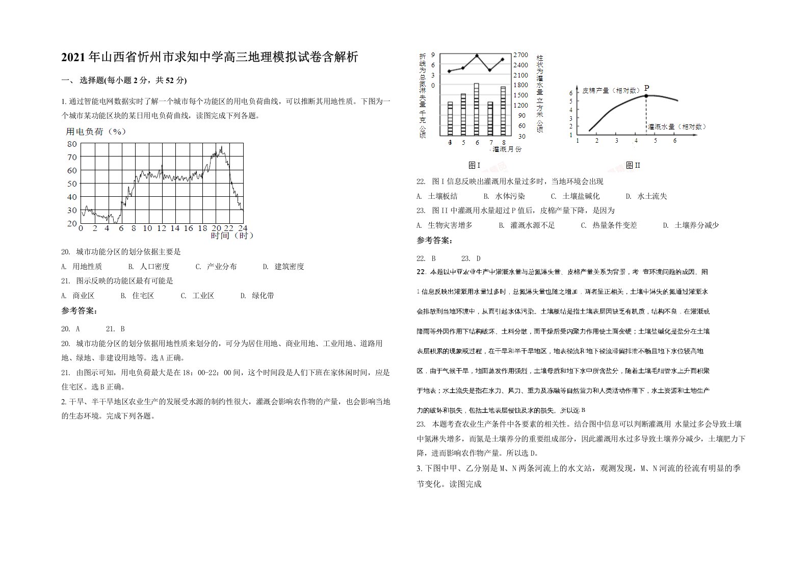 2021年山西省忻州市求知中学高三地理模拟试卷含解析