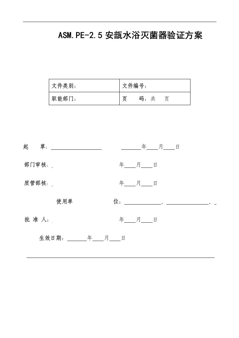 安瓿水浴式灭菌器验证方案