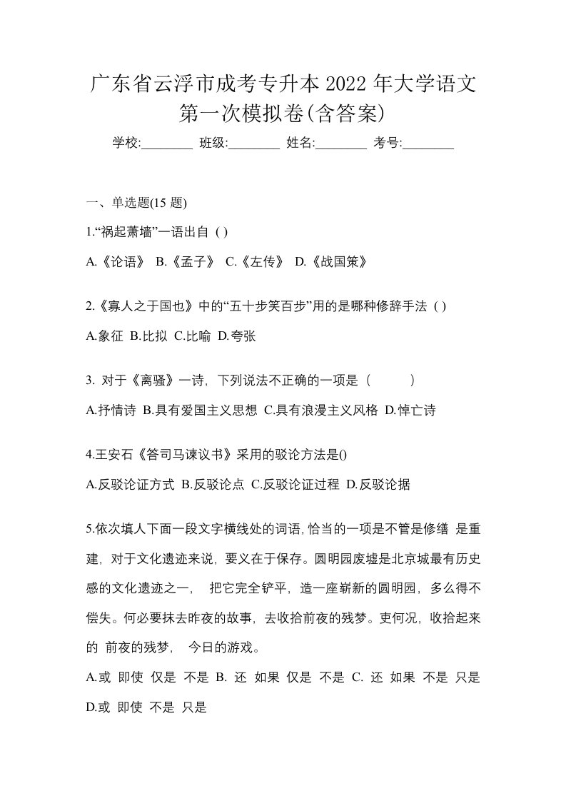 广东省云浮市成考专升本2022年大学语文第一次模拟卷含答案