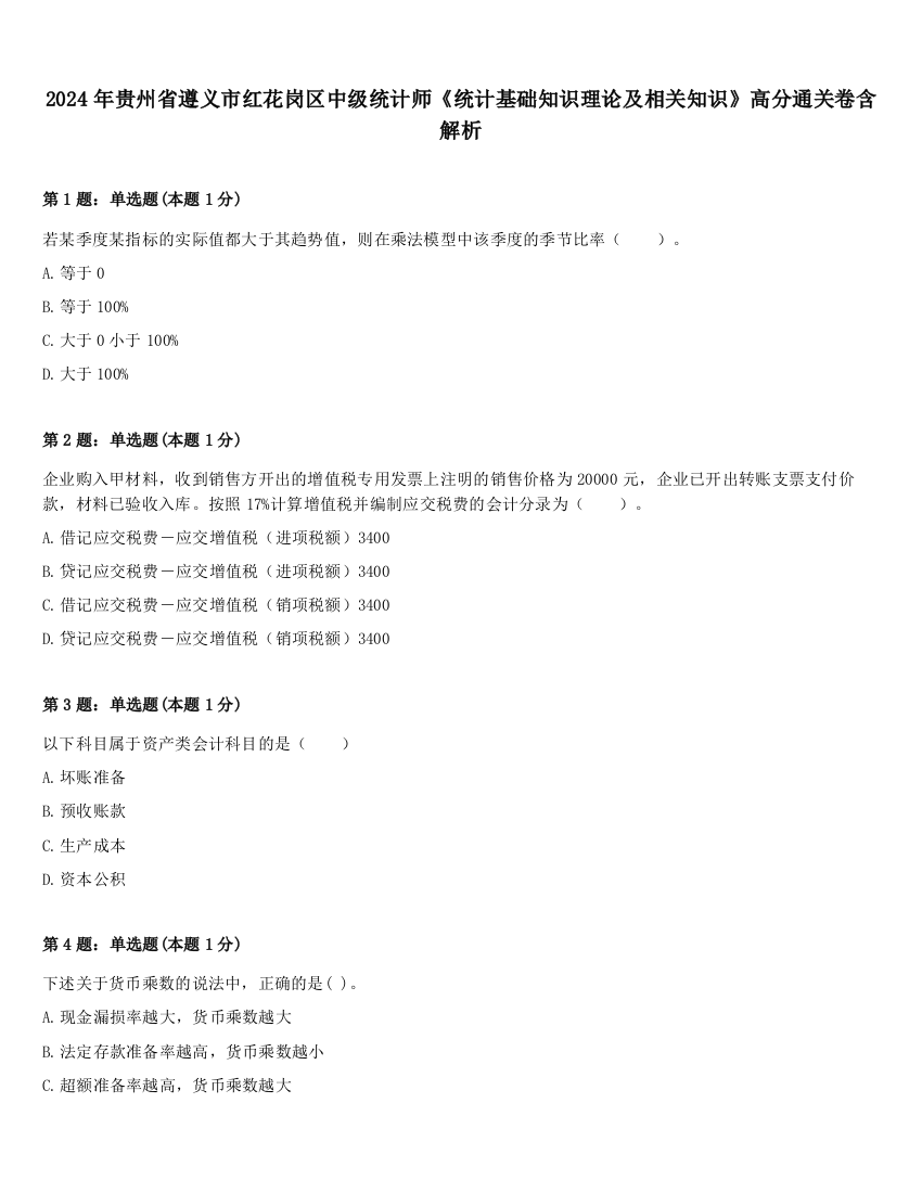 2024年贵州省遵义市红花岗区中级统计师《统计基础知识理论及相关知识》高分通关卷含解析