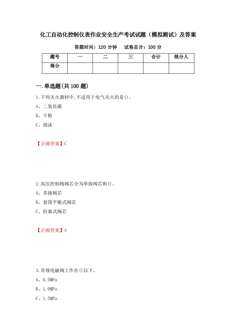 化工自动化控制仪表作业安全生产考试试题模拟测试及答案84