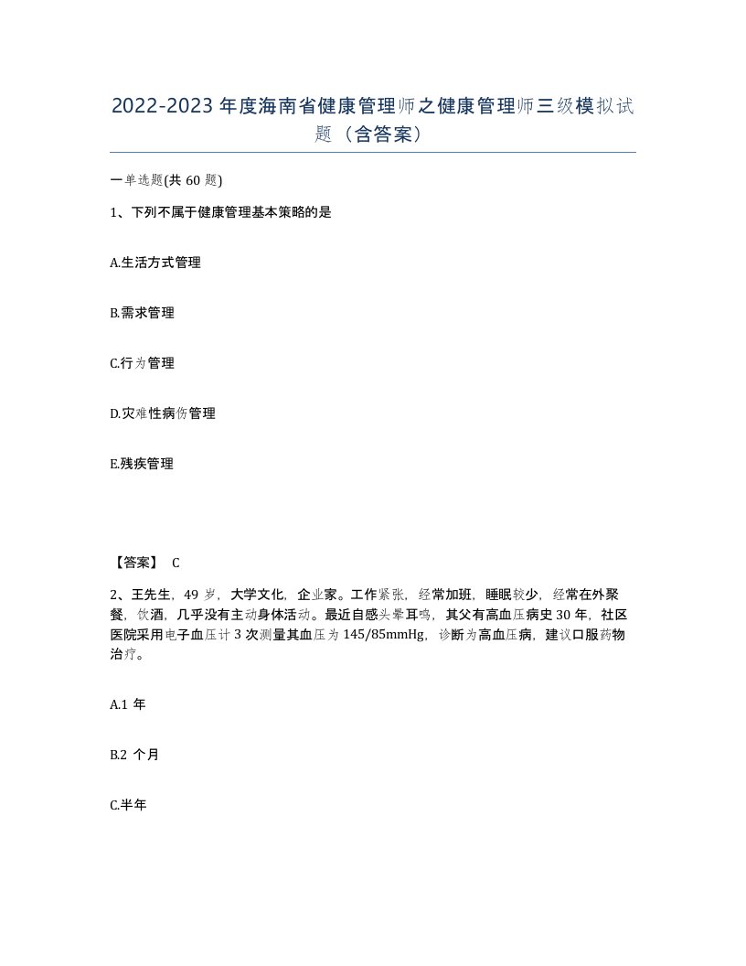 2022-2023年度海南省健康管理师之健康管理师三级模拟试题含答案