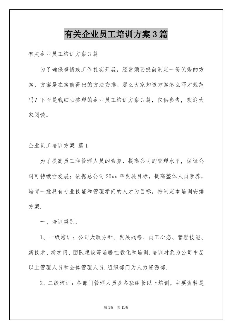 有关企业员工培训方案3篇