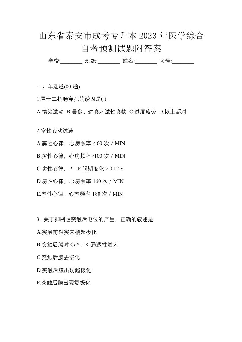 山东省泰安市成考专升本2023年医学综合自考预测试题附答案