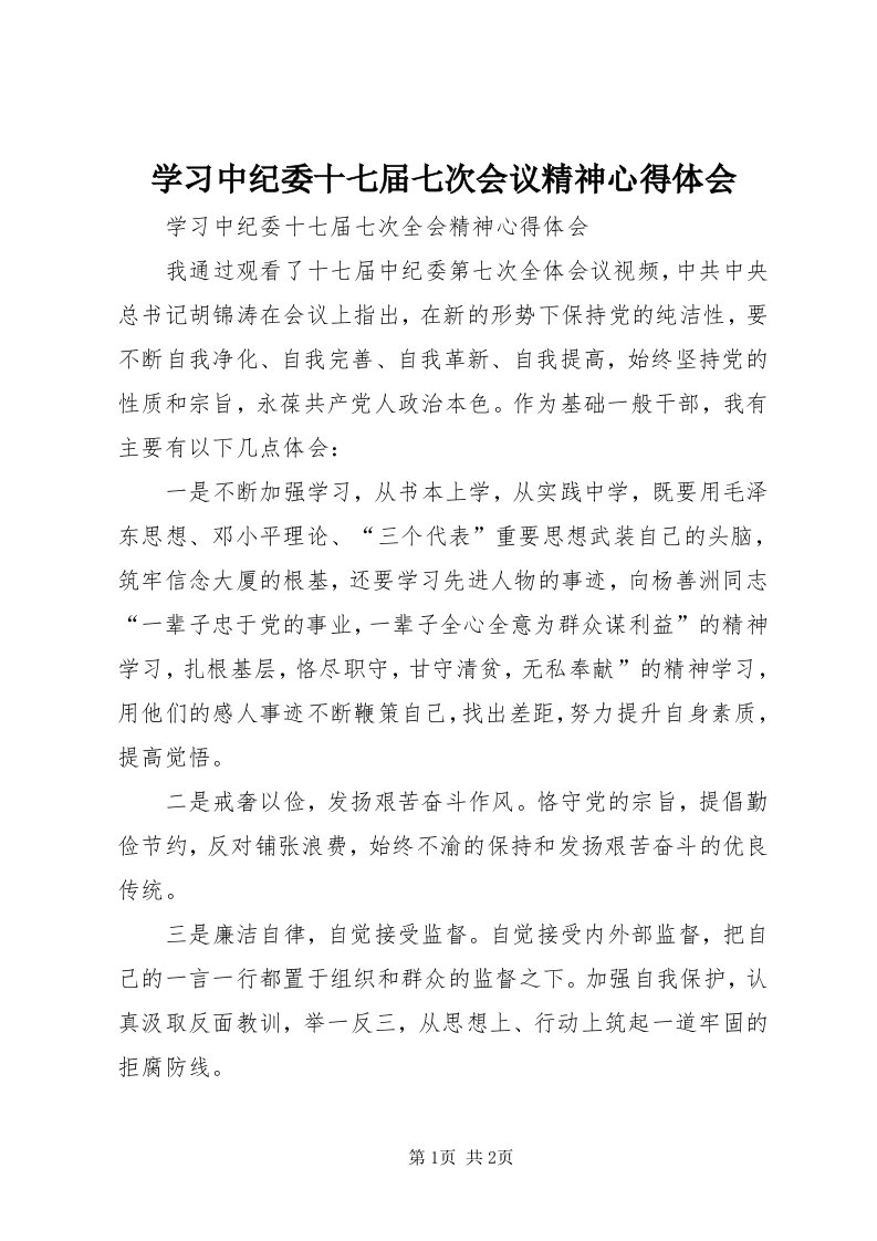 7学习中纪委十七届七次会议精神心得体会