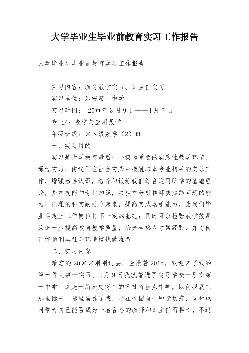 大学毕业生毕业前教育实习工作报告