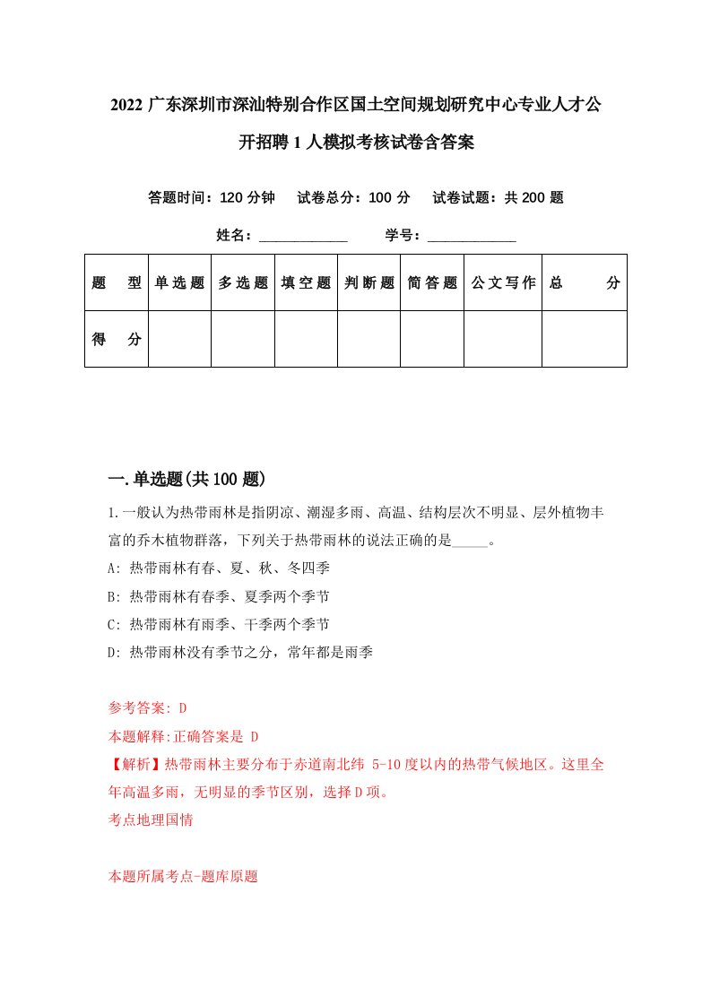 2022广东深圳市深汕特别合作区国土空间规划研究中心专业人才公开招聘1人模拟考核试卷含答案9