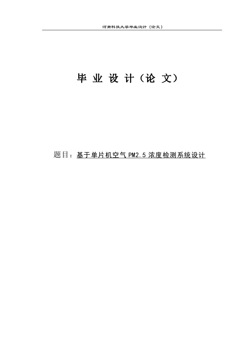 本科毕业设计---基于单片机空气pm465浓度检测系统设计