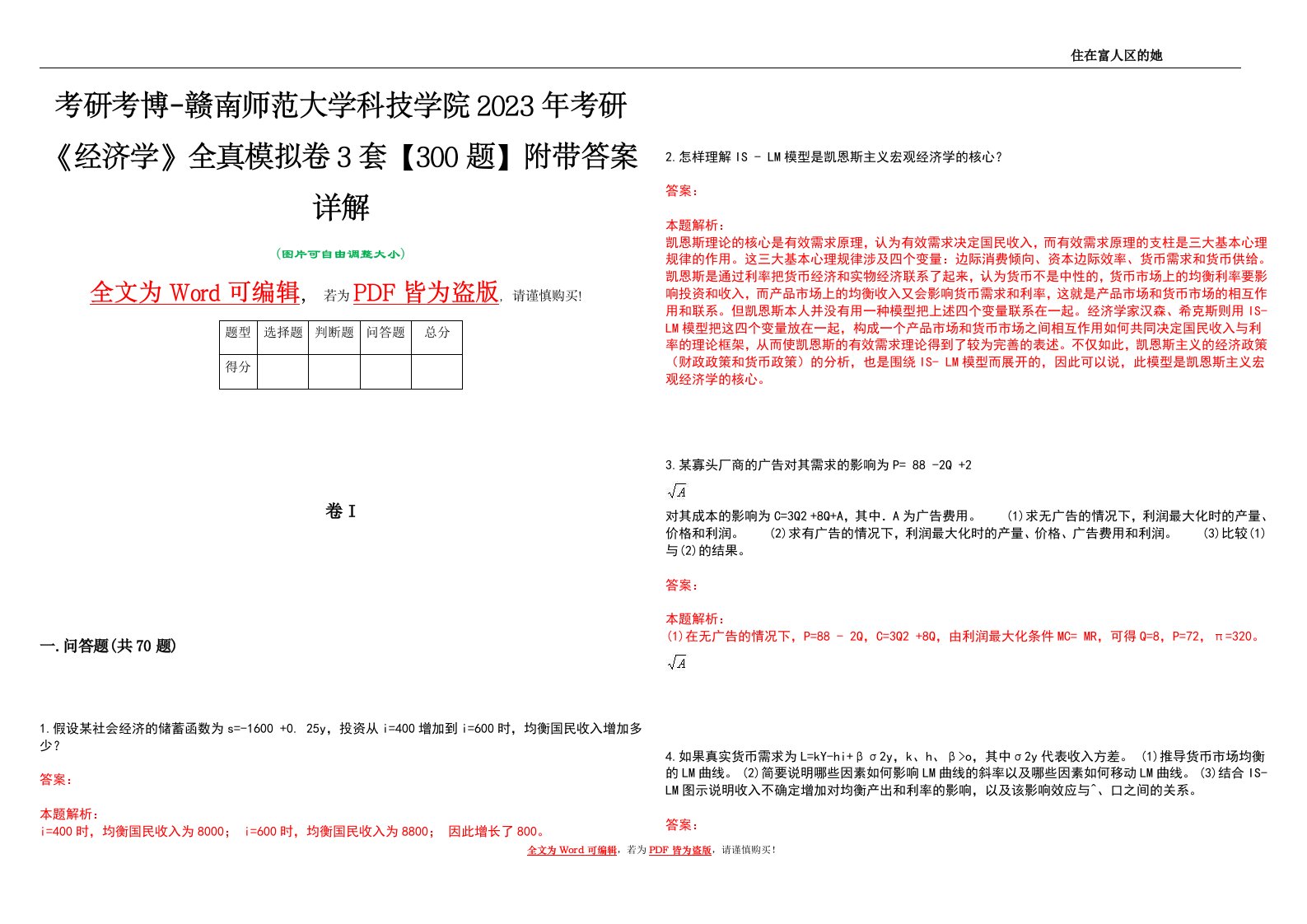 考研考博-赣南师范大学科技学院2023年考研《经济学》全真模拟卷3套【300题】附带答案详解V1.1