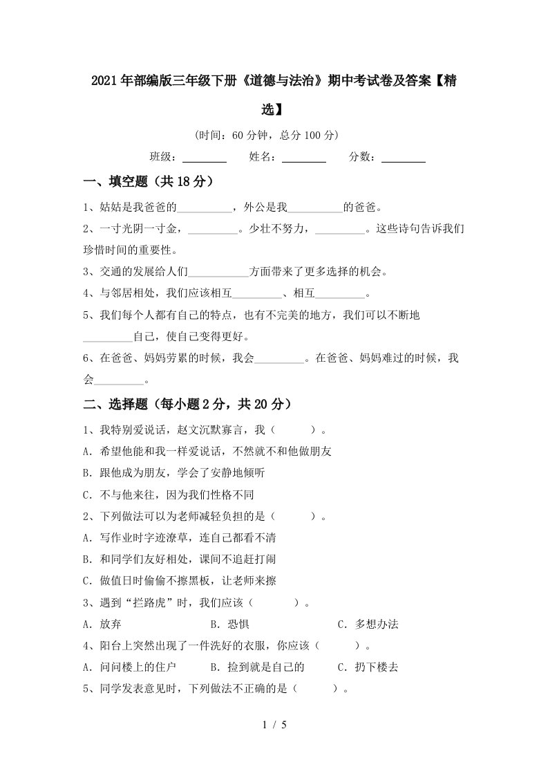 2021年部编版三年级下册道德与法治期中考试卷及答案精选