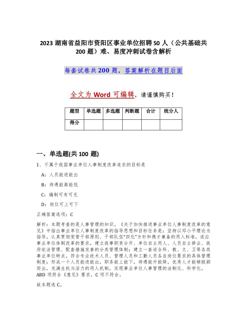 2023湖南省益阳市资阳区事业单位招聘50人公共基础共200题难易度冲刺试卷含解析