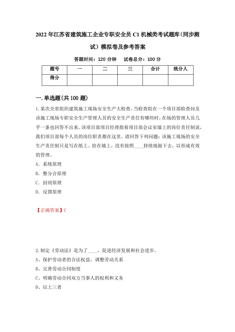 2022年江苏省建筑施工企业专职安全员C1机械类考试题库同步测试模拟卷及参考答案第75套