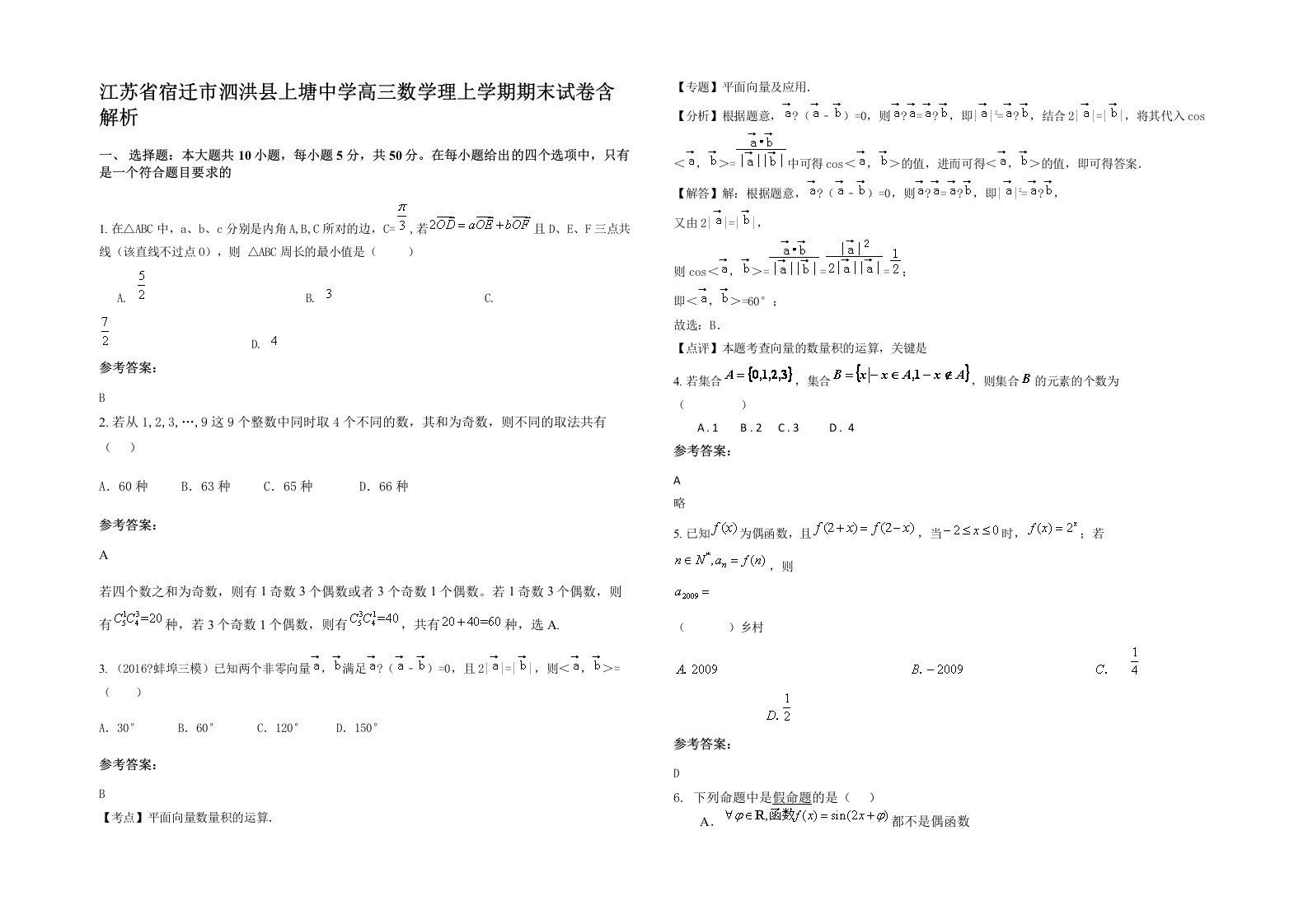 江苏省宿迁市泗洪县上塘中学高三数学理上学期期末试卷含解析