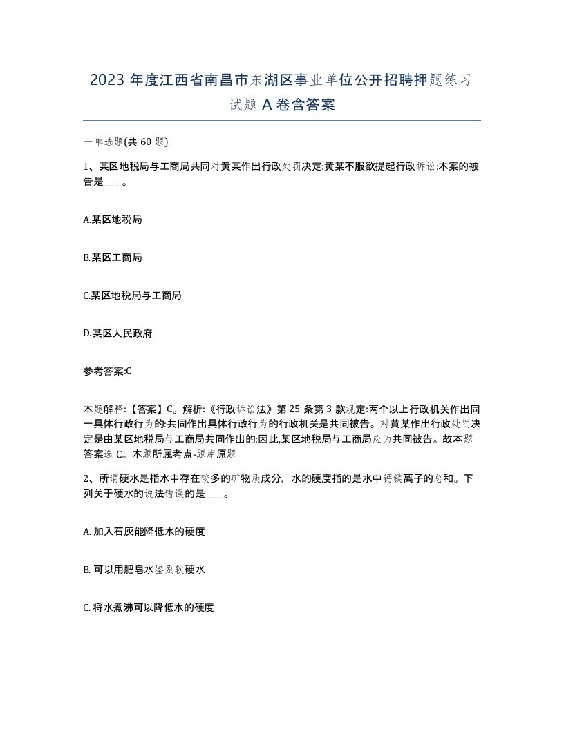 2023年度江西省南昌市东湖区事业单位公开招聘押题练习试题A卷含答案