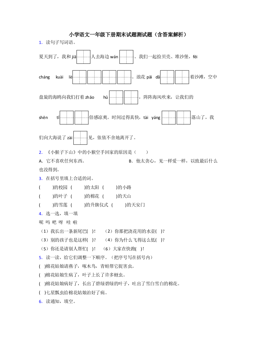 小学语文一年级下册期末试题测试题(含答案解析)