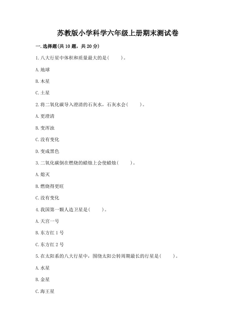 苏教版小学科学六年级上册期末测试卷（满分必刷）