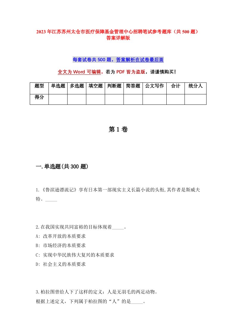 2023年江苏苏州太仓市医疗保障基金管理中心招聘笔试参考题库共500题答案详解版