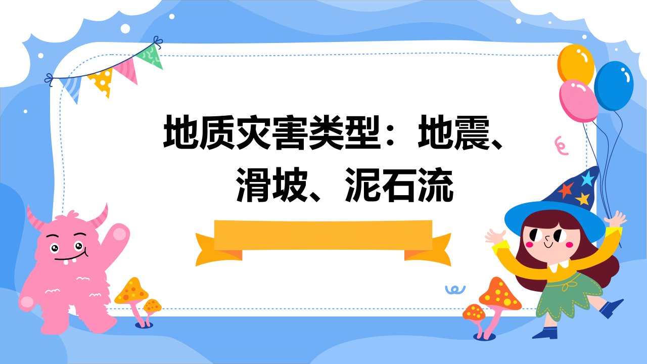 地质灾害类型地震滑坡泥石流