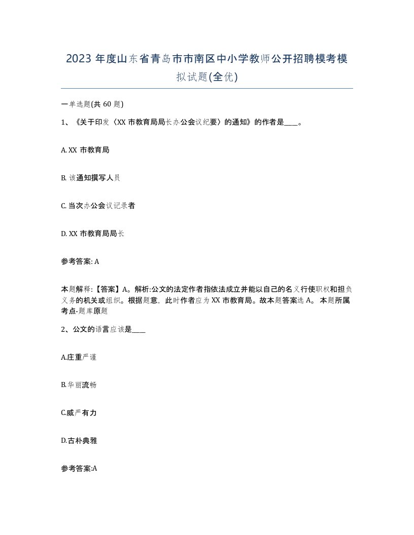 2023年度山东省青岛市市南区中小学教师公开招聘模考模拟试题全优