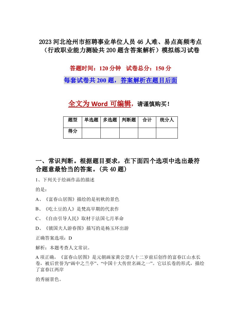 2023河北沧州市招聘事业单位人员46人难易点高频考点行政职业能力测验共200题含答案解析模拟练习试卷