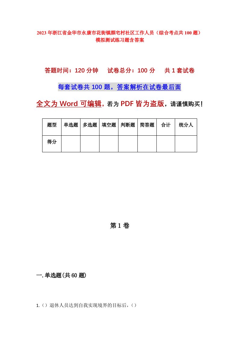 2023年浙江省金华市永康市花街镇颜宅村社区工作人员综合考点共100题模拟测试练习题含答案