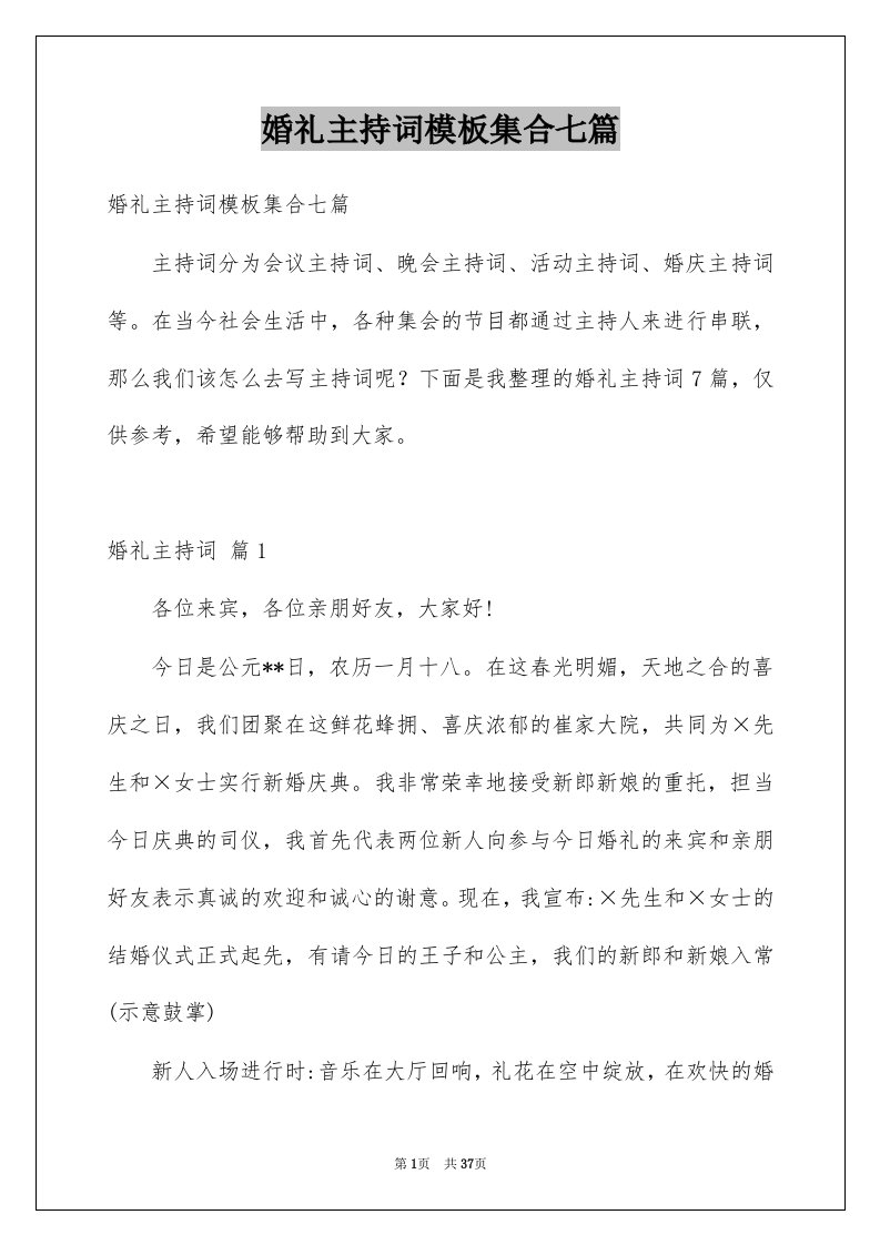 婚礼主持词模板集合七篇例文