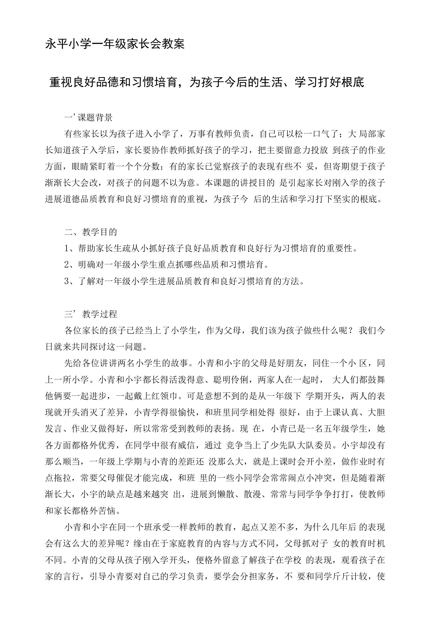 (一年级教案)重视良好品德和习惯培养为孩子今后的生活、学习打好基础