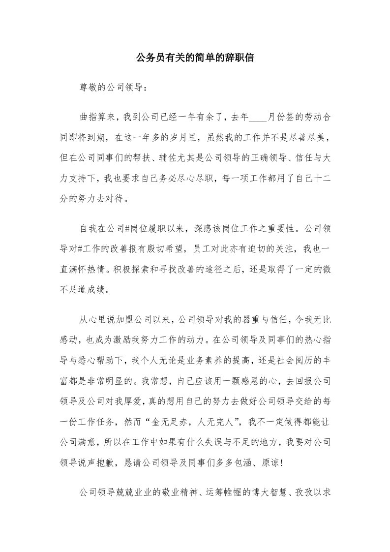 公务员有关的简单的辞职信