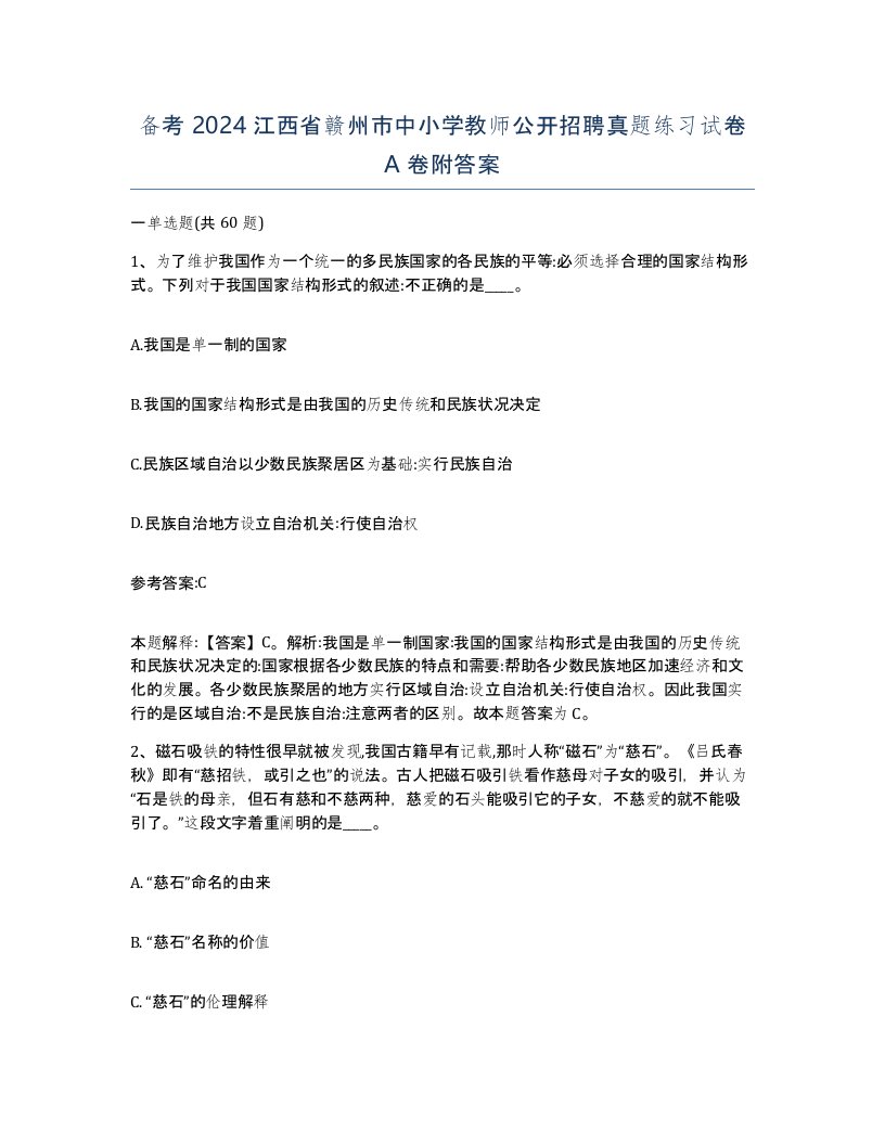 备考2024江西省赣州市中小学教师公开招聘真题练习试卷A卷附答案