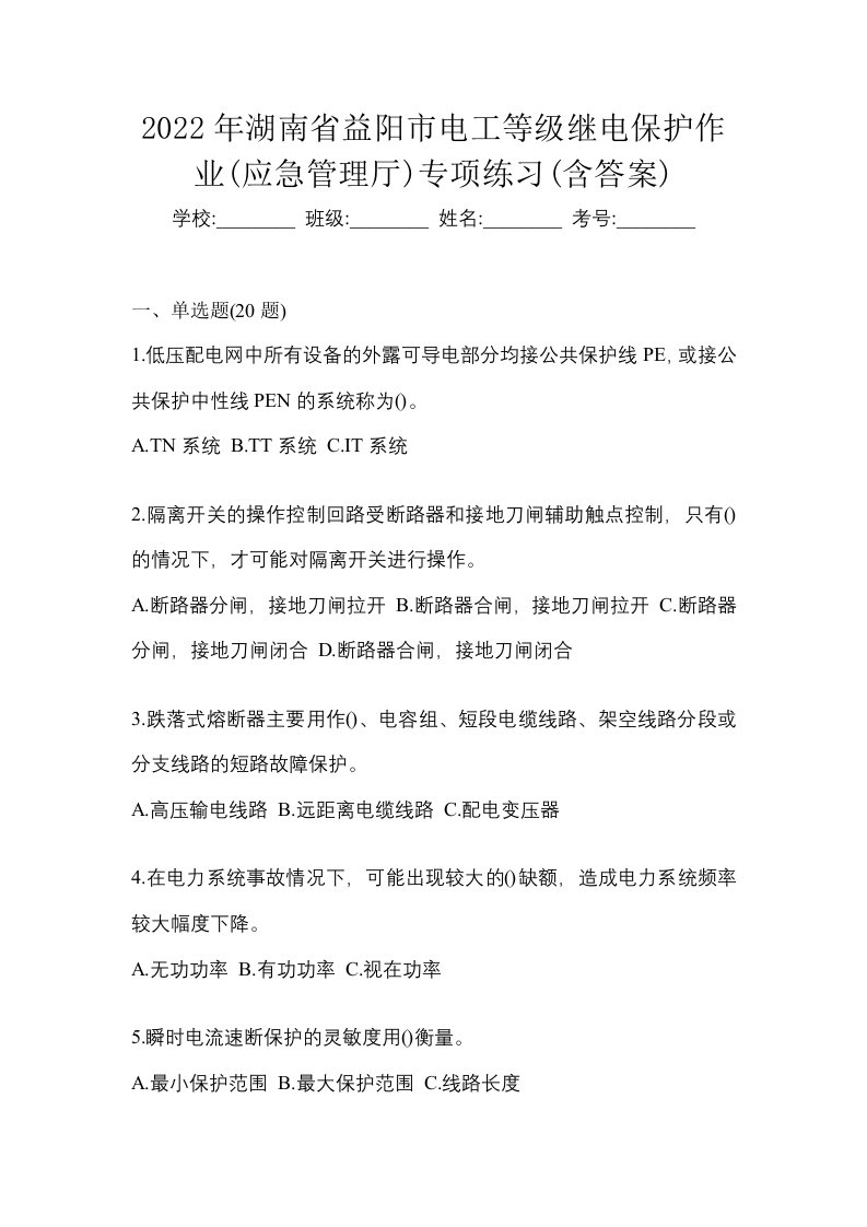 2022年湖南省益阳市电工等级继电保护作业应急管理厅专项练习含答案