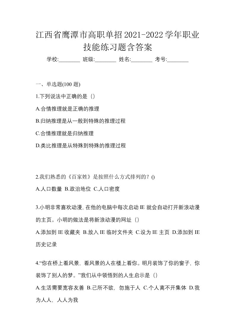 江西省鹰潭市高职单招2021-2022学年职业技能练习题含答案