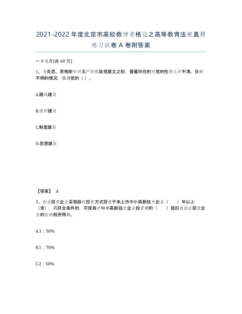 2021-2022年度北京市高校教师资格证之高等教育法规真题练习试卷A卷附答案