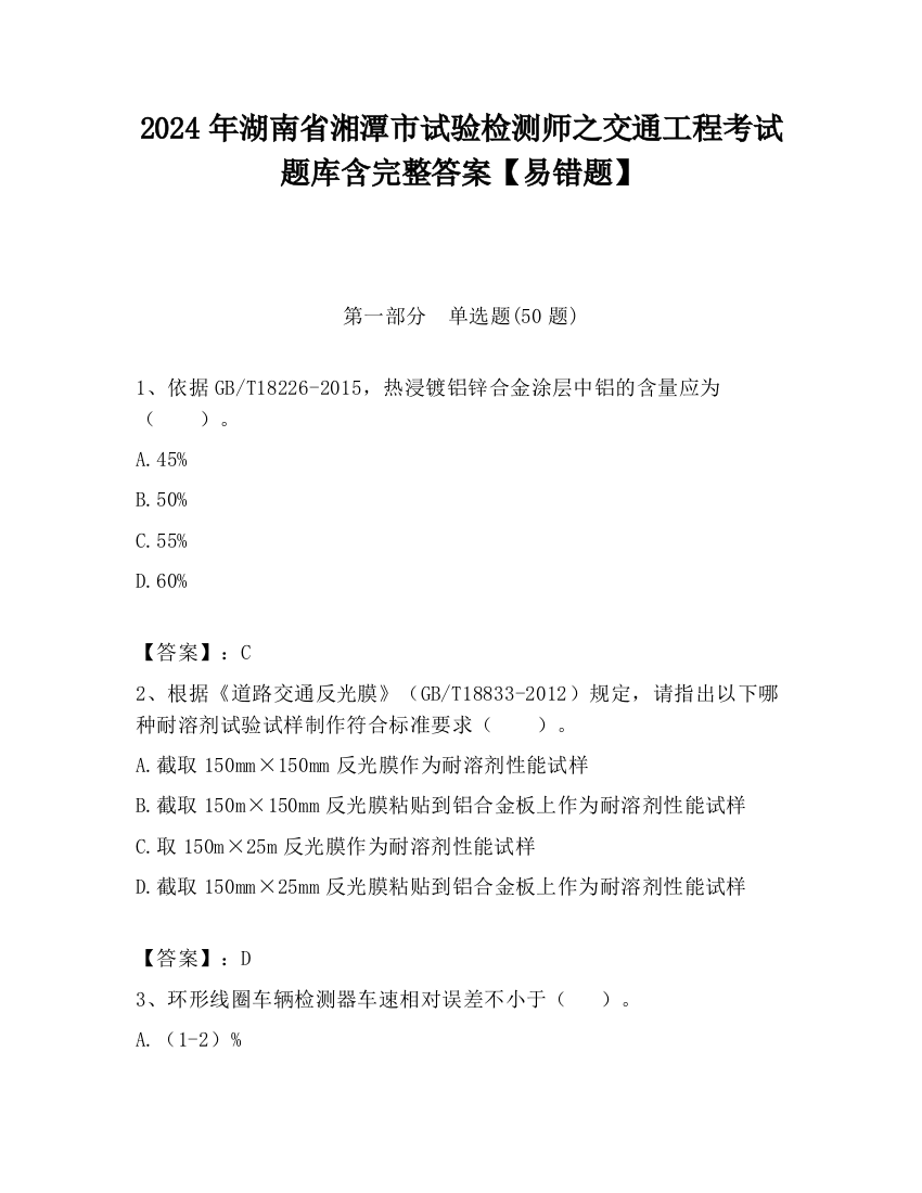 2024年湖南省湘潭市试验检测师之交通工程考试题库含完整答案【易错题】