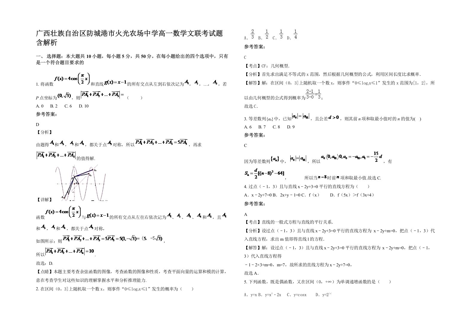 广西壮族自治区防城港市火光农场中学高一数学文联考试题含解析