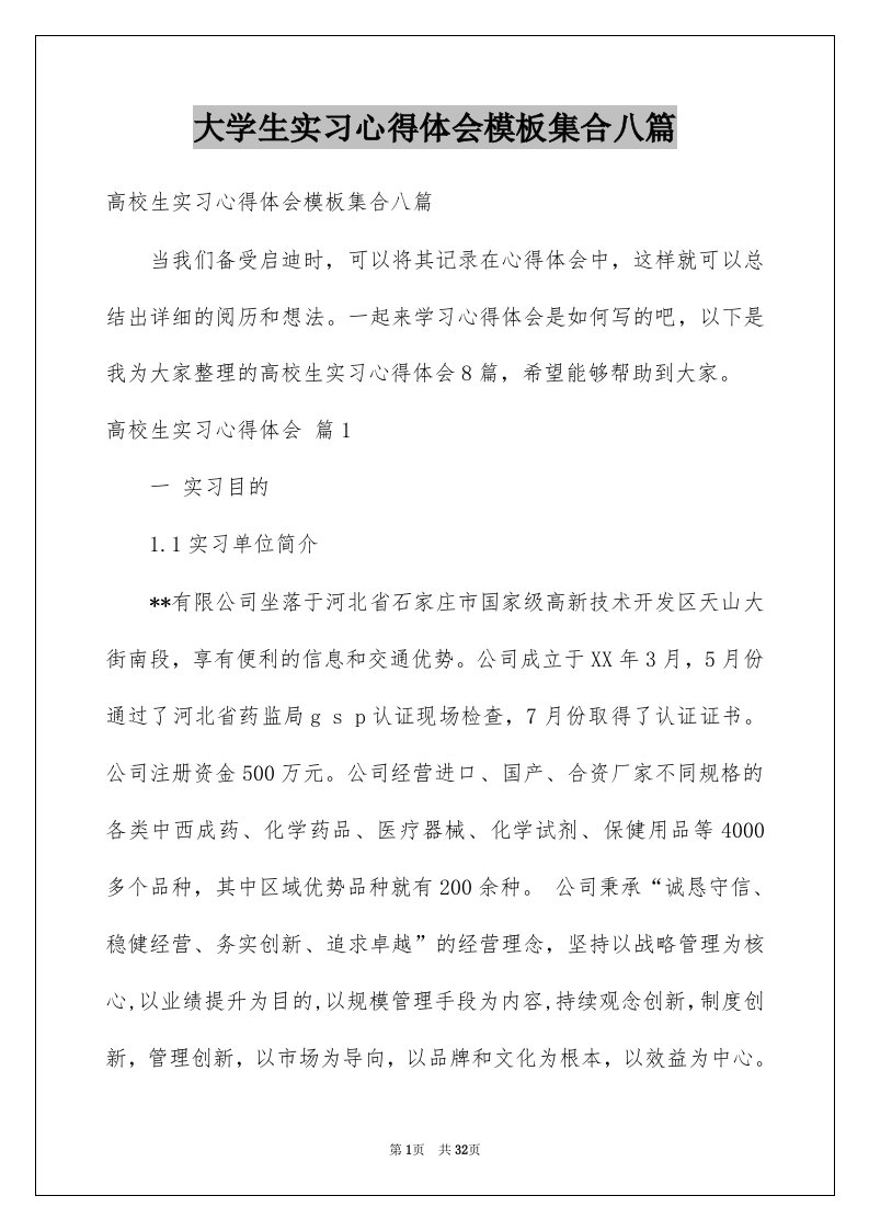 大学生实习心得体会模板集合八篇例文