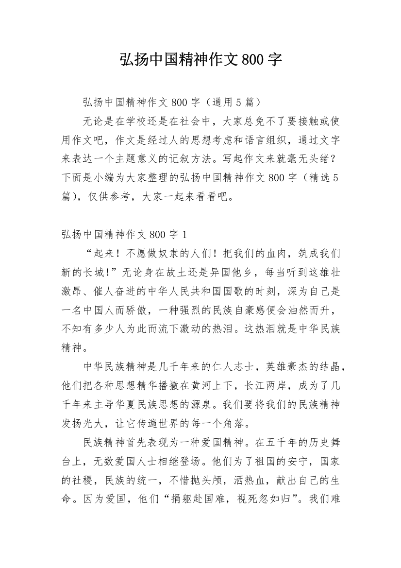 弘扬中国精神作文800字