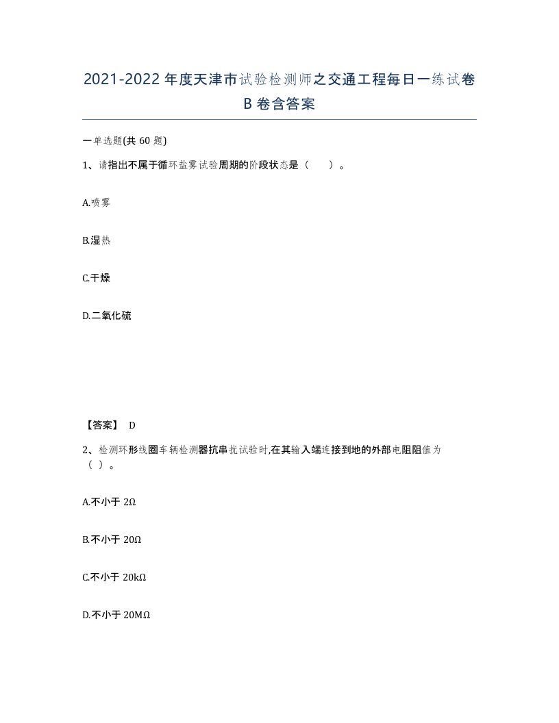 2021-2022年度天津市试验检测师之交通工程每日一练试卷B卷含答案