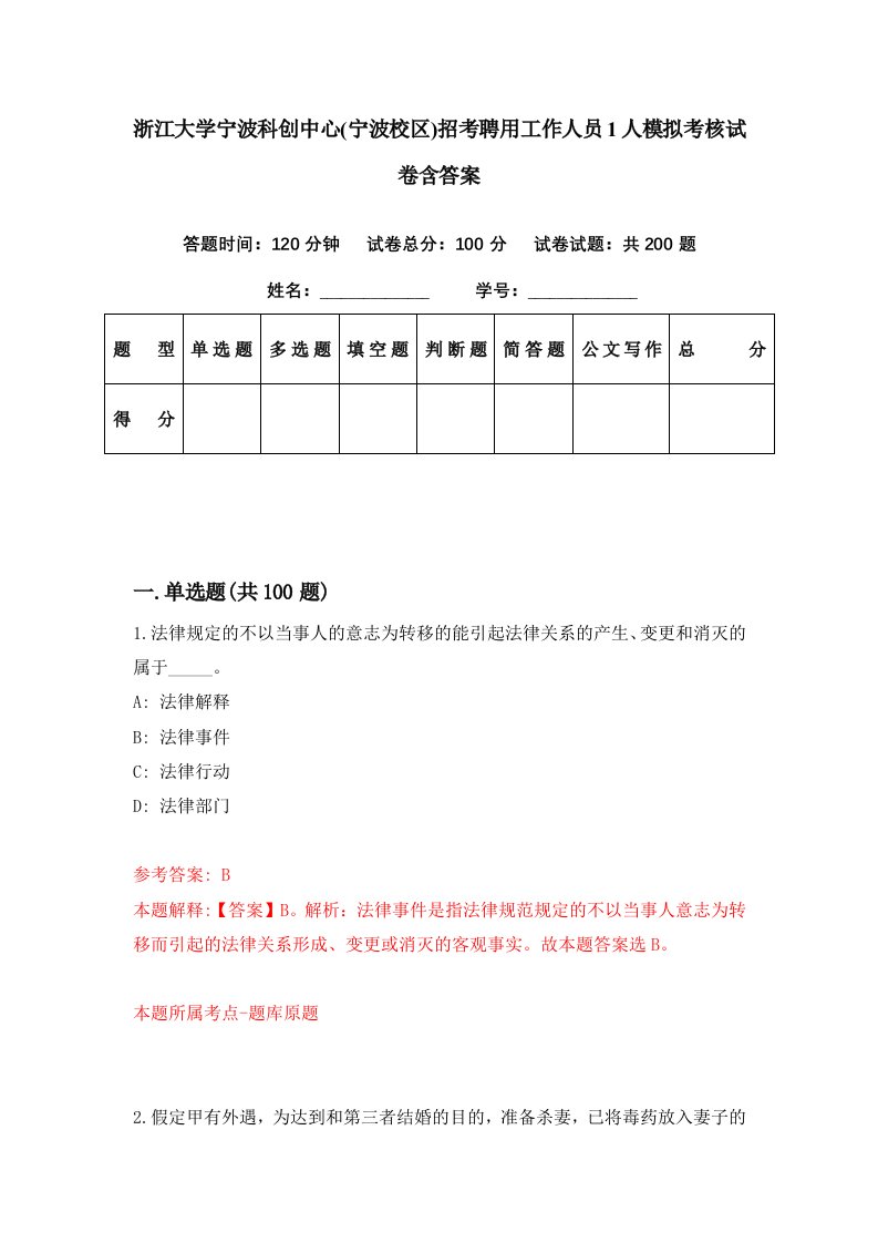 浙江大学宁波科创中心宁波校区招考聘用工作人员1人模拟考核试卷含答案8