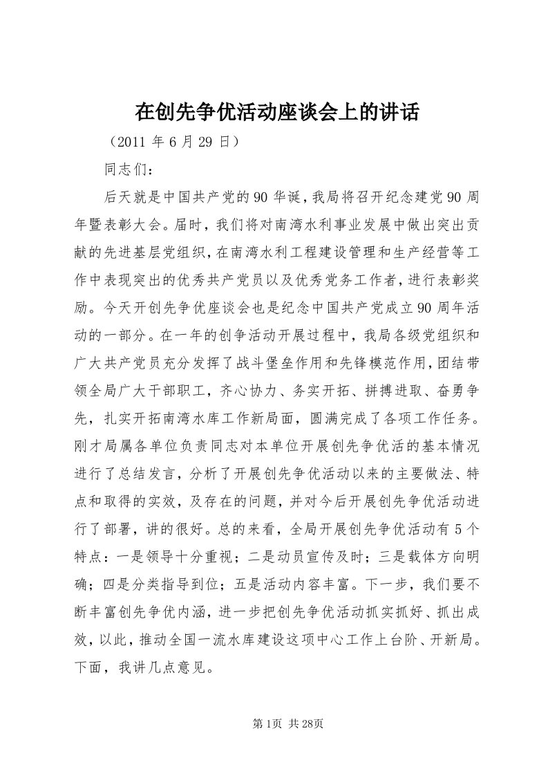 7在创先争优活动座谈会上的致辞