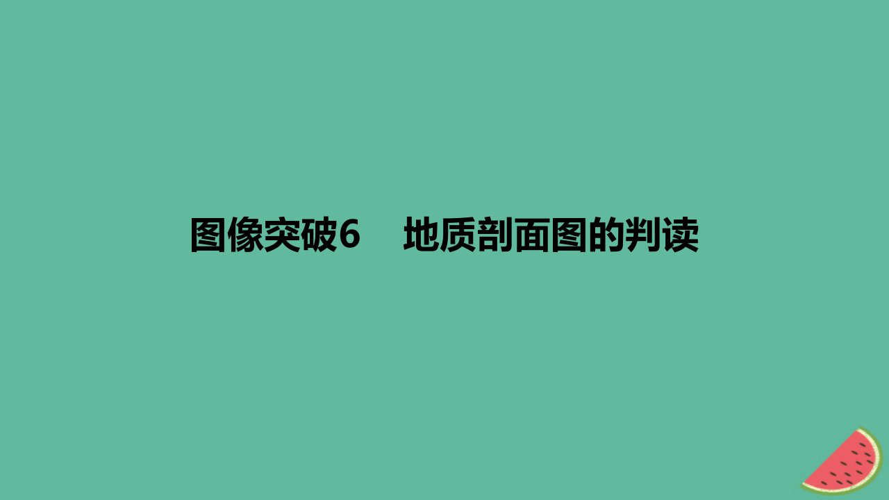 2024版高考地理教材基础练专题五地表形态的塑造图像突破6地质剖面图的判读教学课件