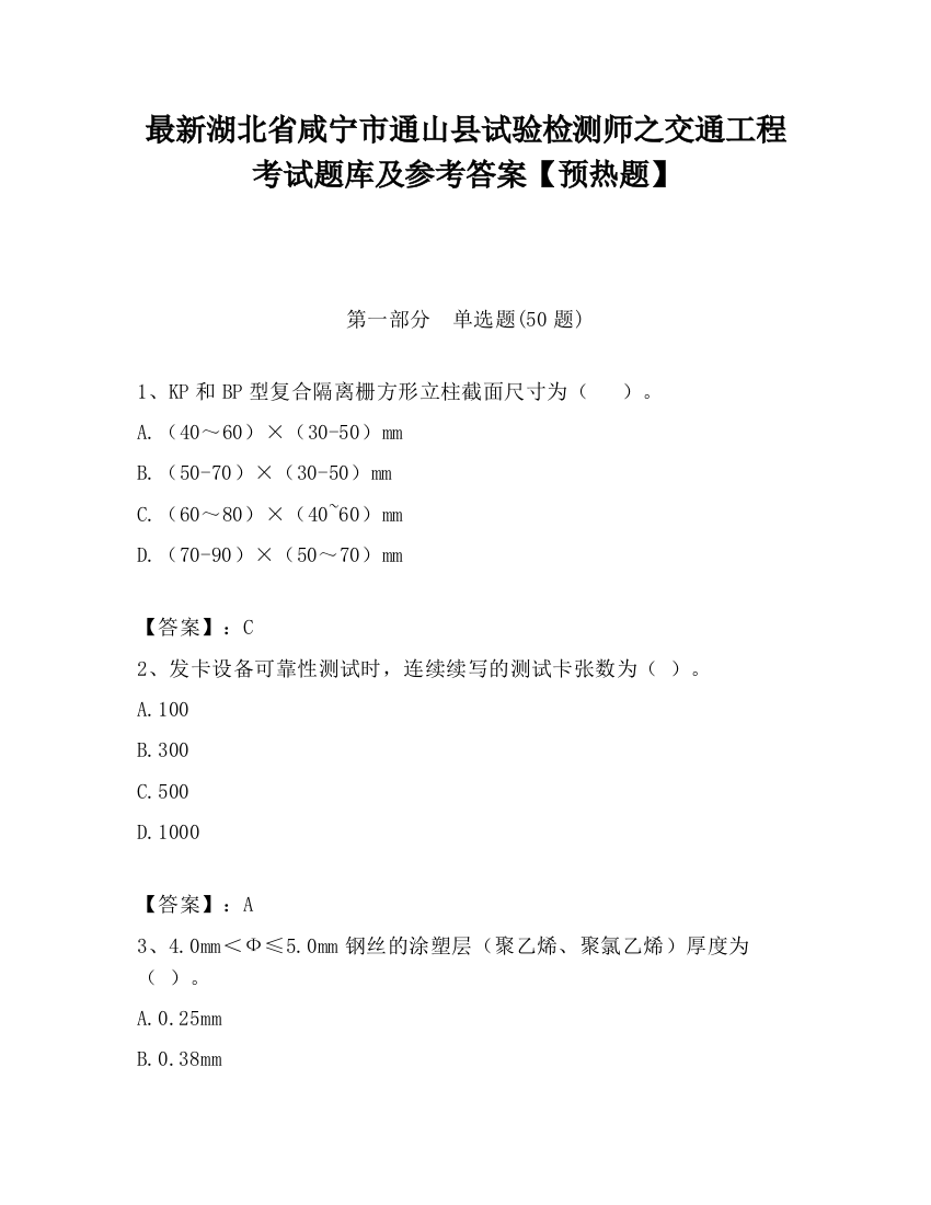 最新湖北省咸宁市通山县试验检测师之交通工程考试题库及参考答案【预热题】