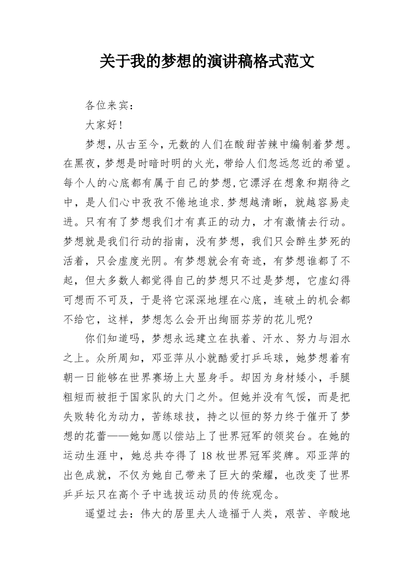 关于我的梦想的演讲稿格式范文