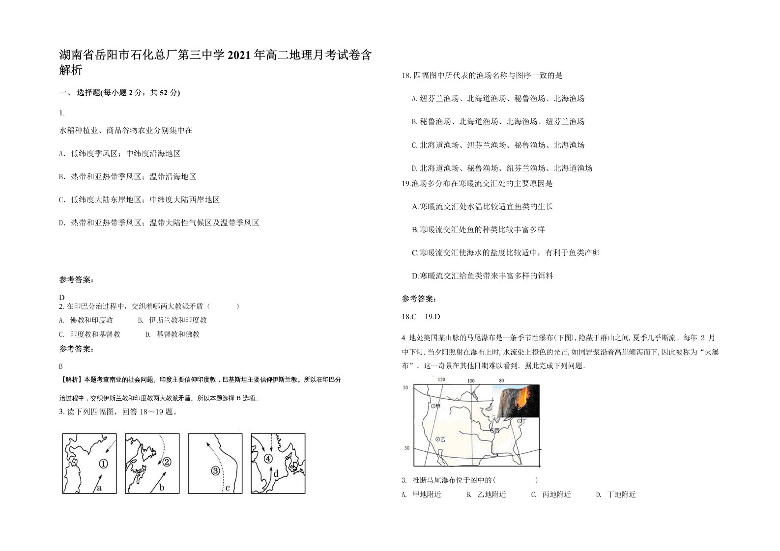 湖南省岳阳市石化总厂第三中学2021年高二地理月考试卷含解析