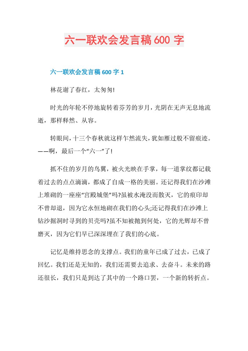 六一联欢会发言稿600字