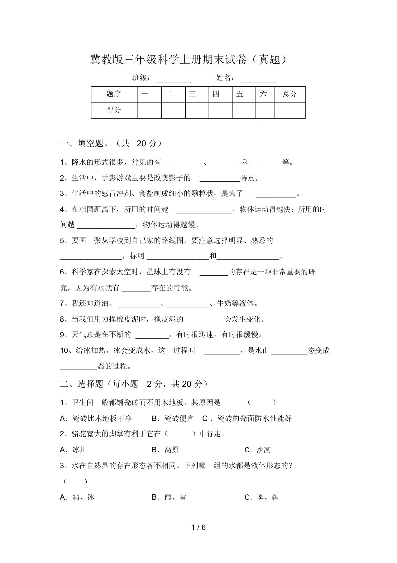 冀教版三年级科学上册期末试卷(真题)