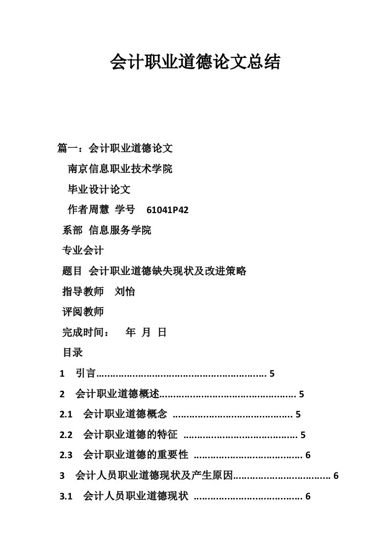 会计职业道德论文总结