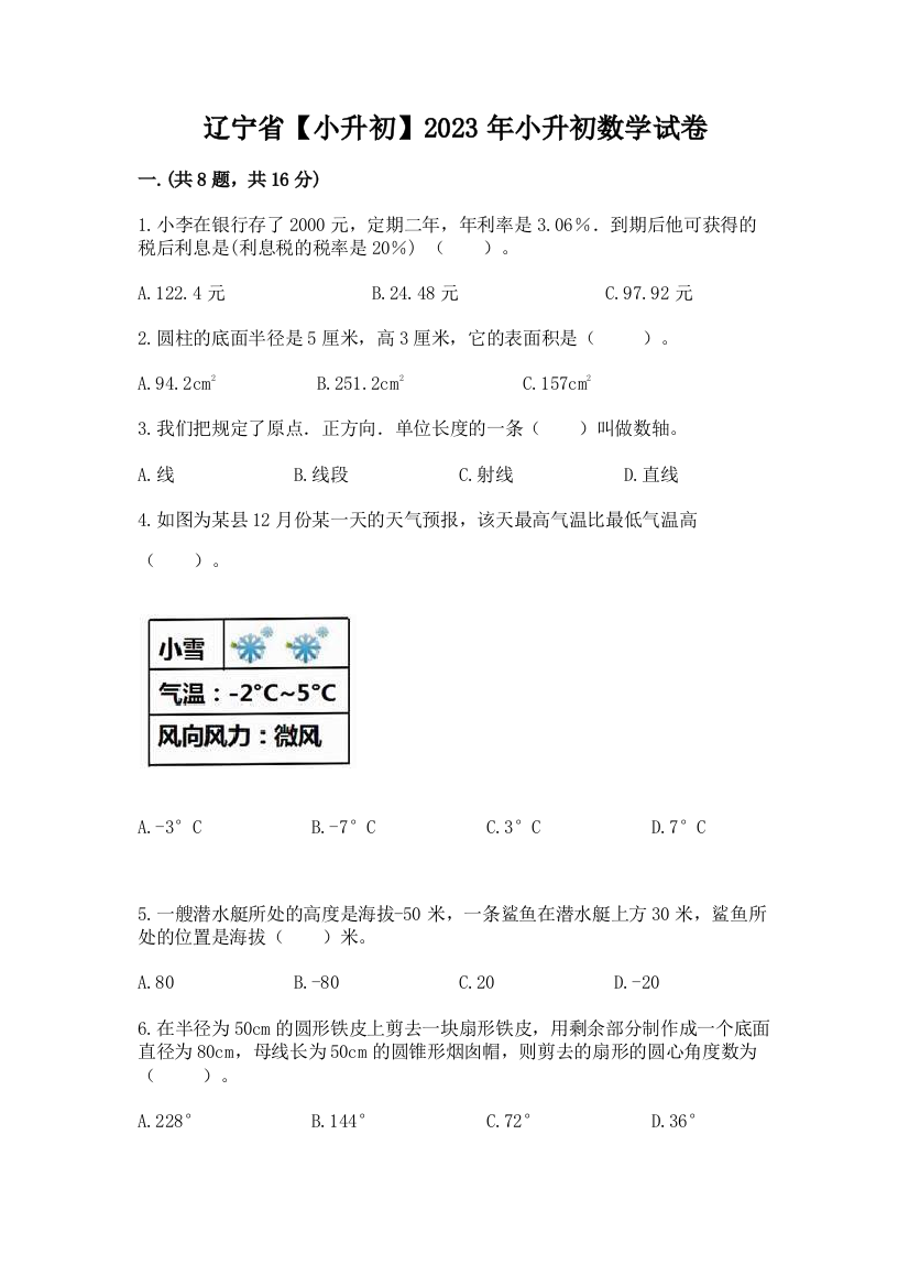 辽宁省【小升初】2023年小升初数学试卷精品及答案